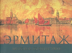 Эрмитаж Морское путешествие (супер) (ПИ) — 2582021 — 1