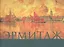 Эрмитаж Морское путешествие (супер) (ПИ) — 2582021 — 1