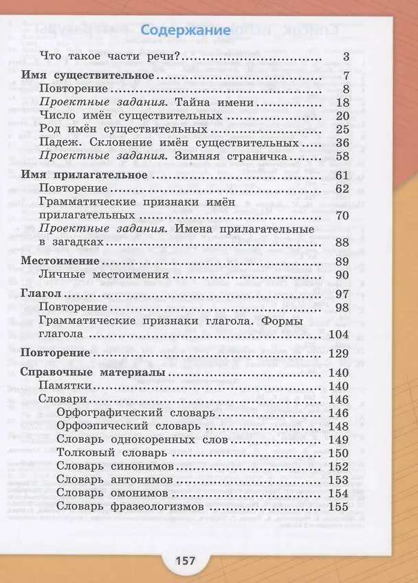 Книга Русский язык. 3 класс. Учебник. В 2-х частях. Часть 2 (Валентина Канакина, Всеслав Горецкий) — 2