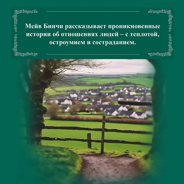 Книга Зажги свечу в 2 кн. (комплект) (Мейв Бинчи) — 8