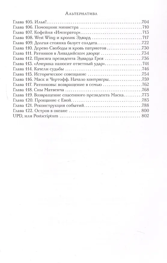 Книга Альтернатива. Футурологический роман (Александр Журавский) — 25