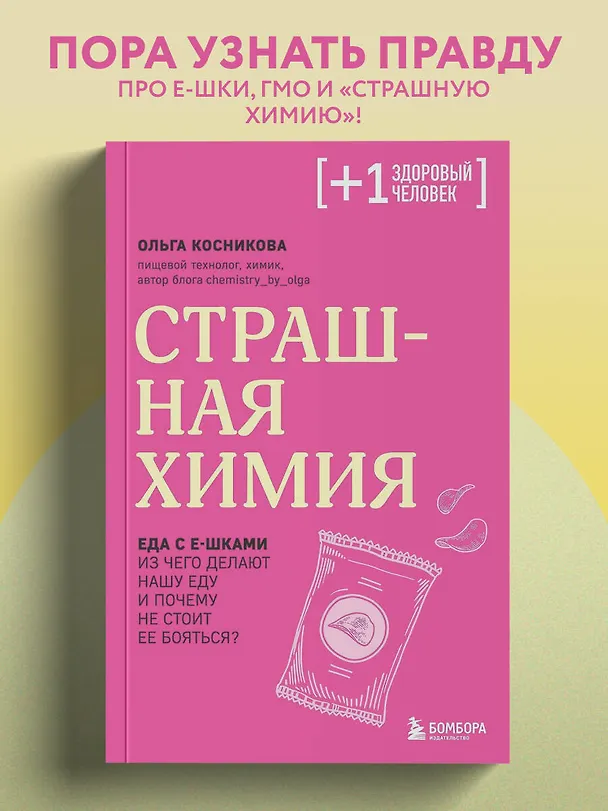 Книга Страшная химия. Еда с Е-шками. Из чего делают нашу еду и почему не стоит ее бояться? (Ольга Косникова) — 6