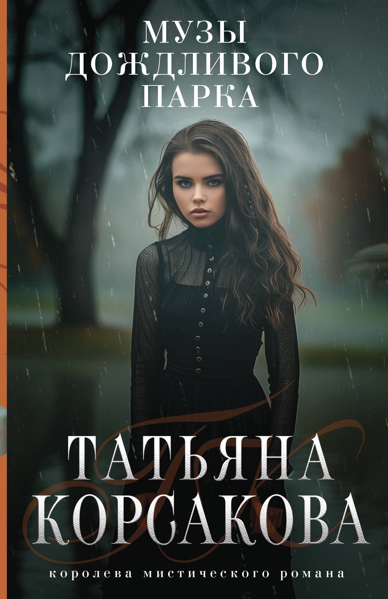 Татьяна Корсакова Музы дождливого парка