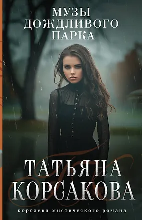 Книга Музы дождливого парка (Татьяна Корсакова)