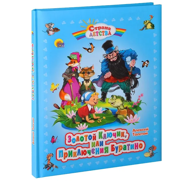 Книга Золотой ключик, или Приключения Буратино. (Алексей Толстой) — 1