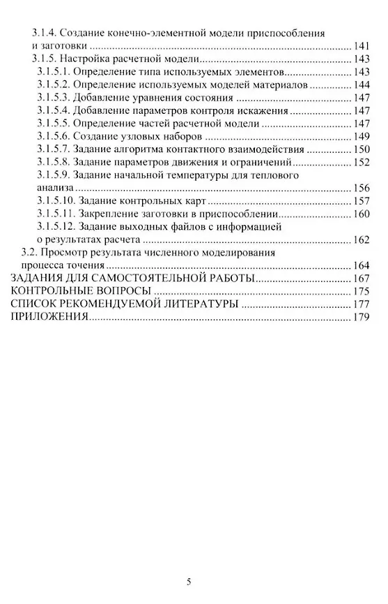 Книга Численное моделирование процессов резания: учебное пособие (Алексей Шурыгин, Антон Курненков) — 4