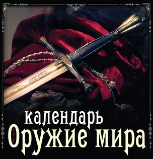 Оружие мира. Календарь — 2400251 — 1