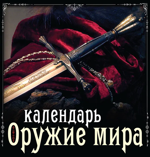 Книга Оружие мира. Календарь (Андрей Гальчук) — 1