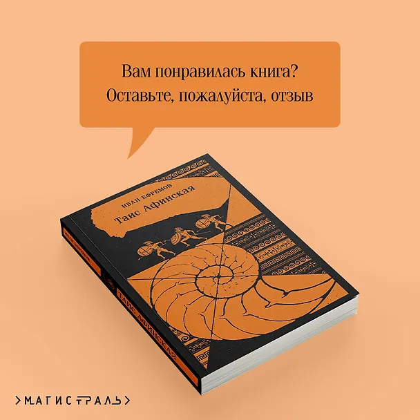 Книга Таис Афинская (Иван Ефремов) — 12