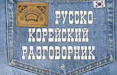 Русско-корейский разговорник