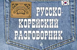 Русско-корейский разговорник — 2484699 — 1