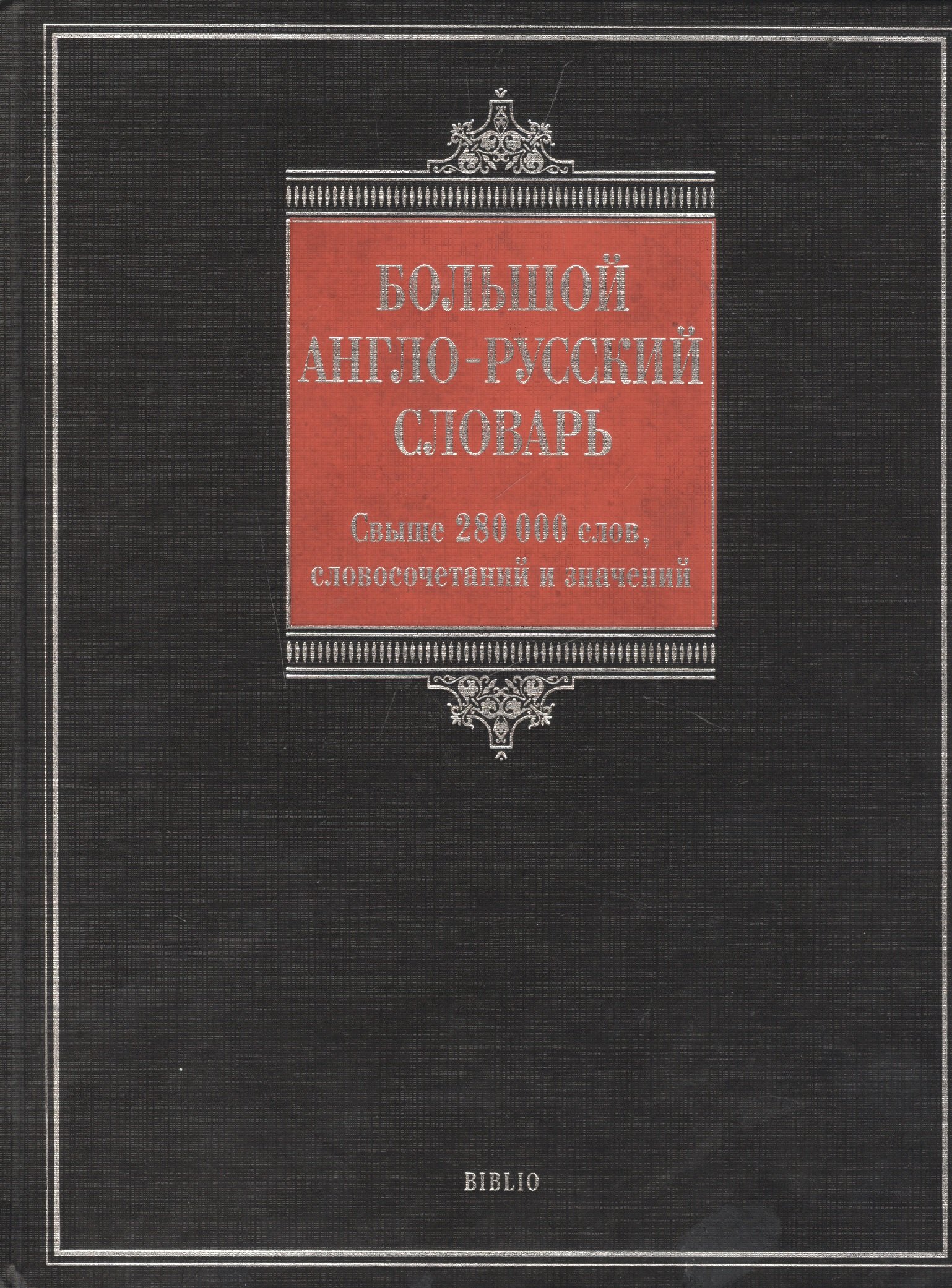 

Большой англо-русский словарь / Comprehensive English-Russian Dictionary: свыше 280 000 слов, словосочетаний и значений