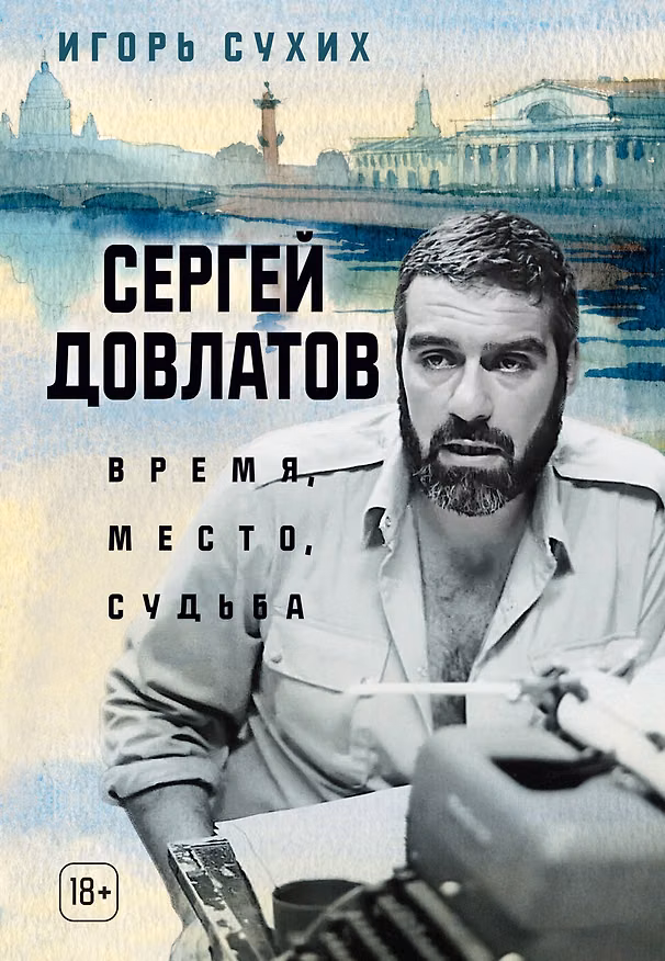 Книга Сергей Довлатов: время, место, судьба (Игорь Сухих) — 1