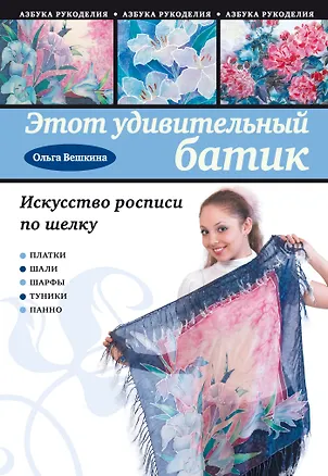 Книга Этот удивительный батик : искусство росписи по шелку (Ольга Вешкина)