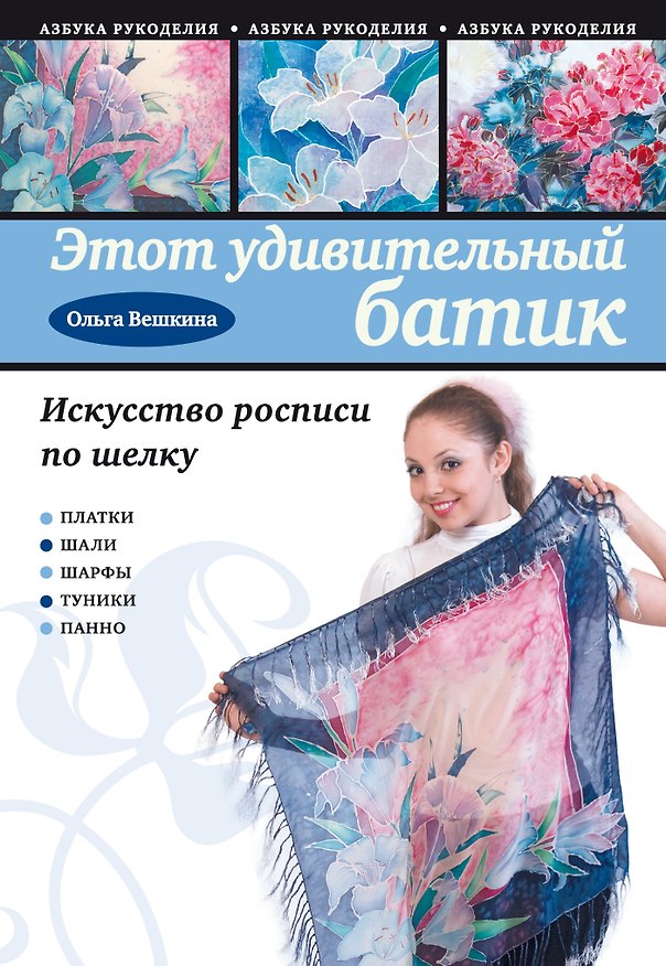 Книга Этот удивительный батик : искусство росписи по шелку (Ольга Вешкина) — 1
