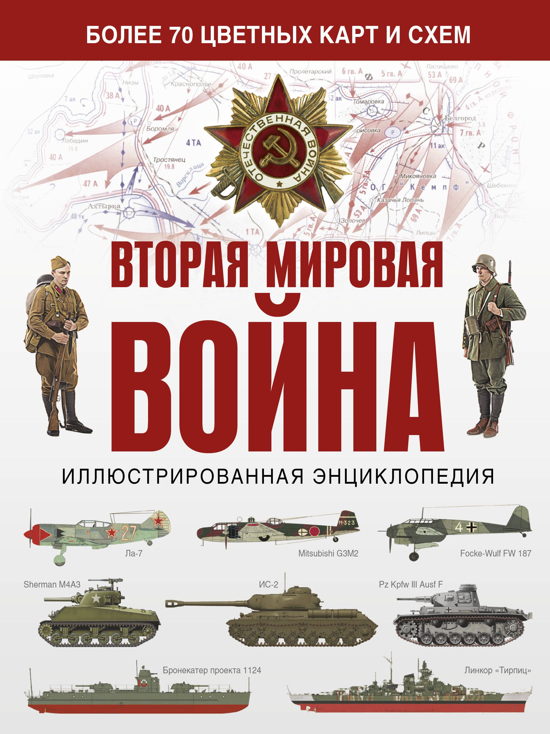 

Вторая мировая война. Иллюстрированная энциклопедия
