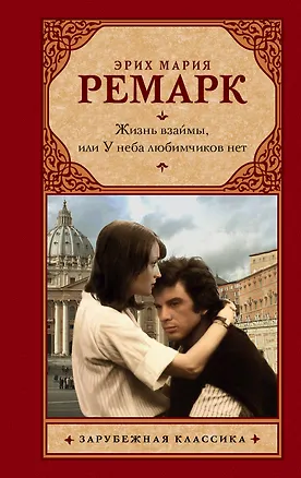 Книга Жизнь взаймы, или У неба любимчиков нет (Эрих Мария Ремарк)