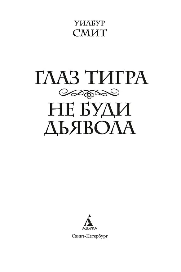 Книга Глаз тигра. Не буди дьявола (Уилбур Смит) — 9