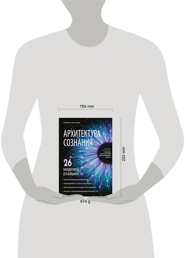Книга Архитектура сознания: 26 моделей реальности (Роберт Оксузян) — 9