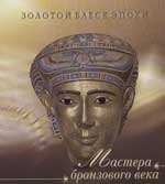 

Мастера бронзового века