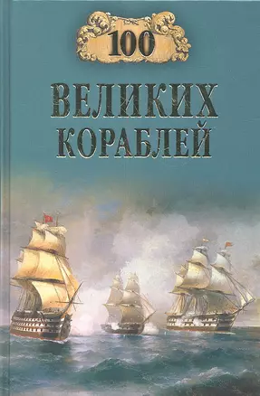 100 великих кораблей — 2317160 — 1