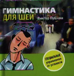 Гимнастика для шеи — 2336849 — 1