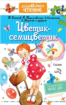 Книга Цветик-семицветик. Сказки (Валентин Катаев)