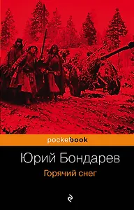 Горячий снег