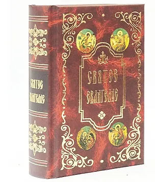 Книга Святое Евангелие ()