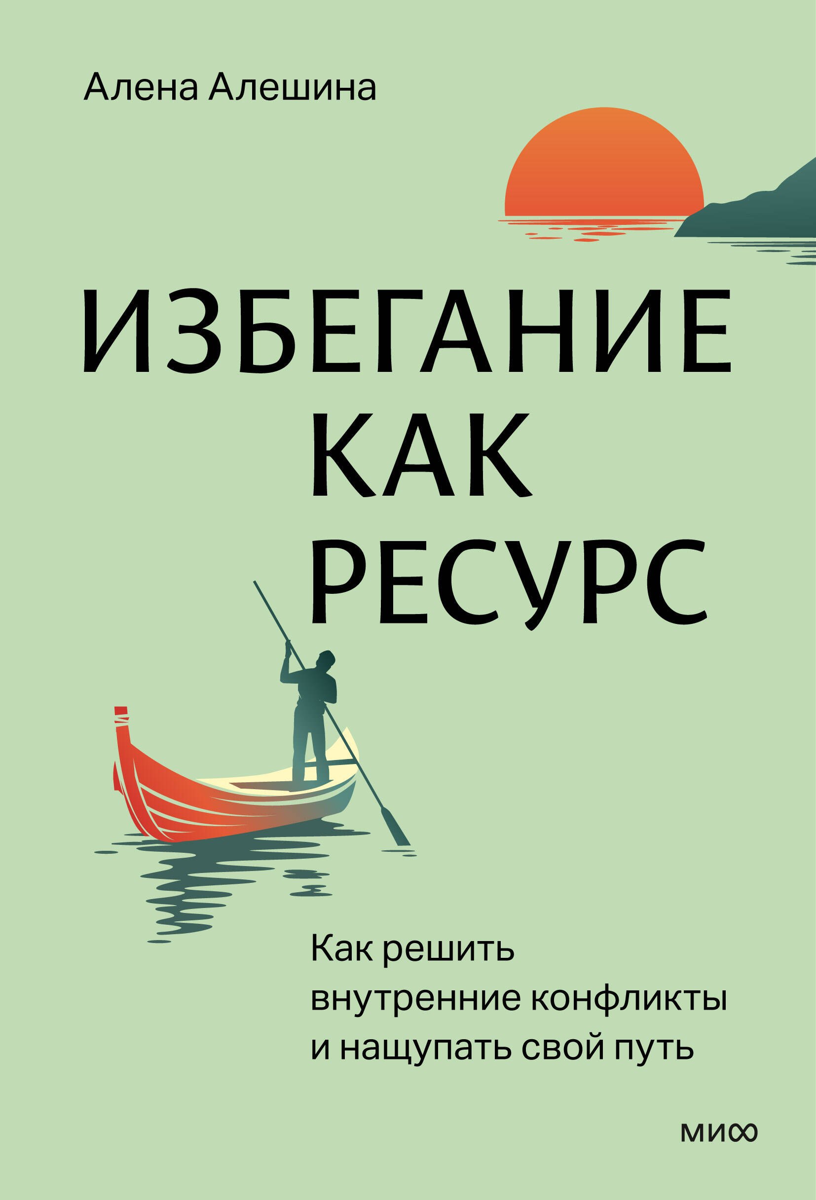 

Избегание как ресурс. Как решить внутренние конфликты и нащупать свой путь