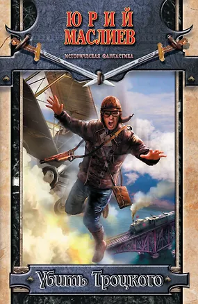 Книга Убить Троцкого (Юрий Маслиев)