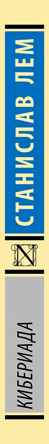 Книга Кибериада (Станислав Лем) — 3