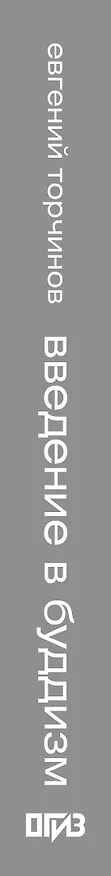 Книга Введение в буддизм (Евгений Торчинов) — 3