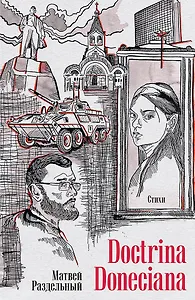 Doctrina Doneciana. Стихи