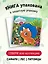 Тактильная развивающая книга-игрушка "Трогательные истории. Динозавры" — 3028046 — 2