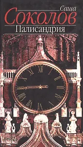 Палисандрия