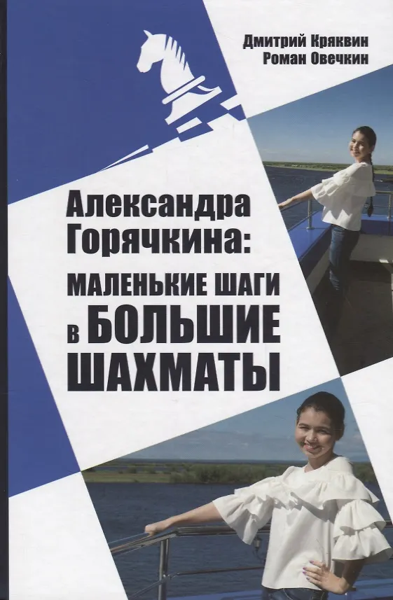 Книга Александра Горячкина: маленькие шаги в большие шахматы (Дмитрий Кряквин) — 1