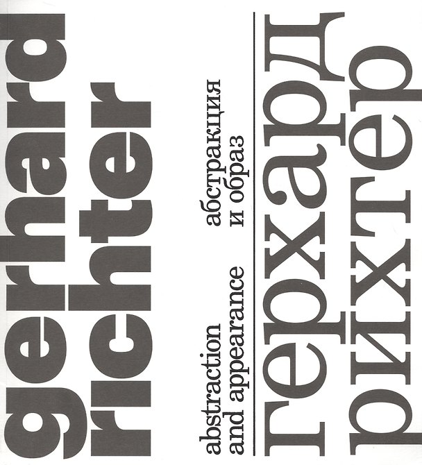 Книга Герхард Рихтер. Абстракция и образ/Gerhard Richter. Abstraction and appearance (Пол Мурхауз) — 1