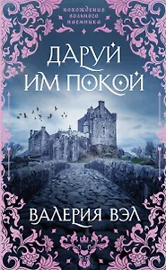 Даруй им покой