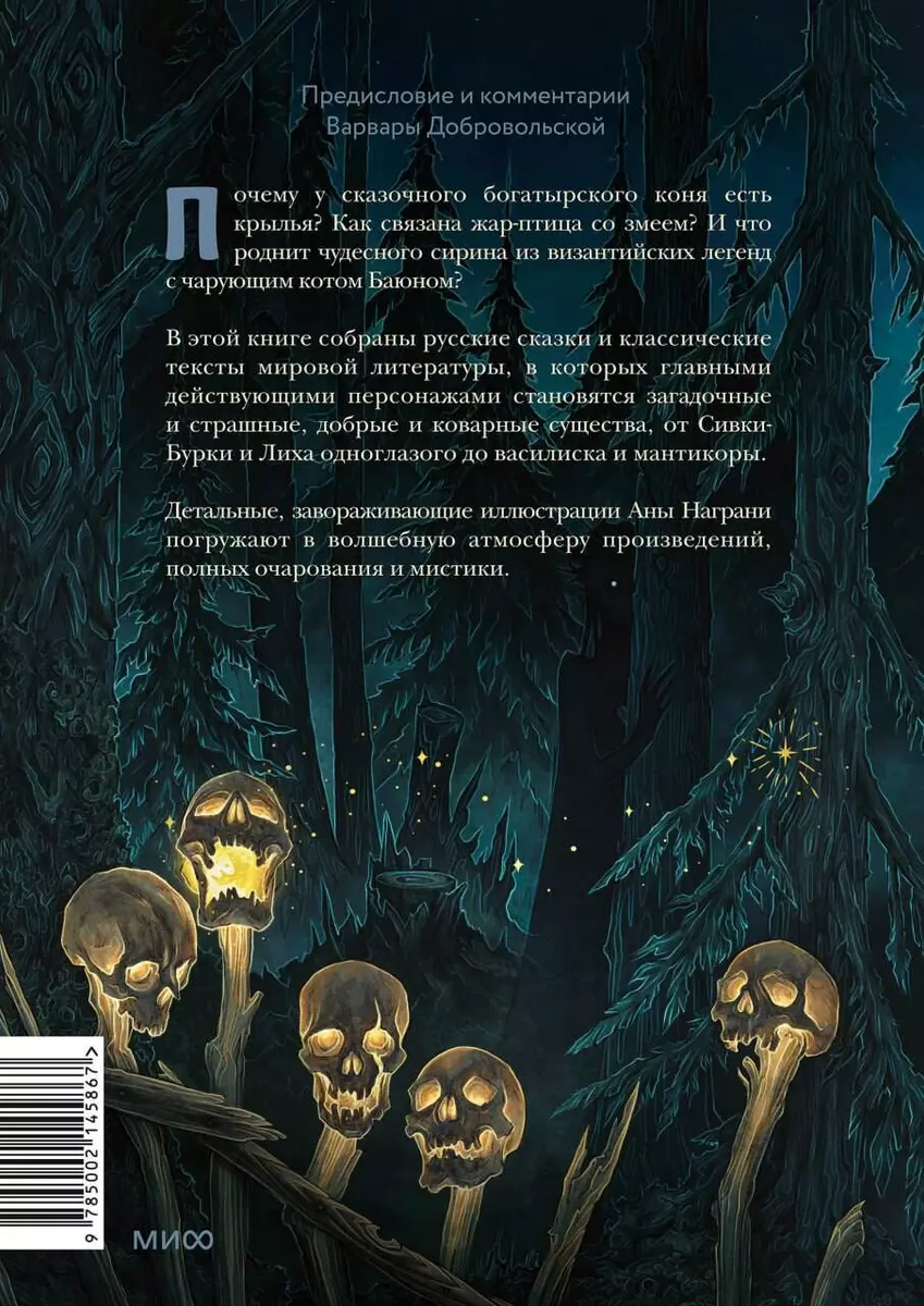 Монстры и волшебные существа. Русские сказки и европейские мифы с  иллюстрациями Аны Награни - купить книгу с доставкой в интернет-магазине  «Читай-город». ISBN: 978-5-00214-586-7