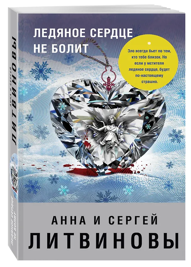 Книга Ледяное сердце не болит (Сергей Литвинов, Анна Литвинова) — 4