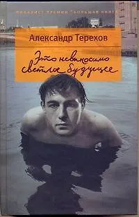 Книга Это невыносимо светлое будущее (Александр Терехов)