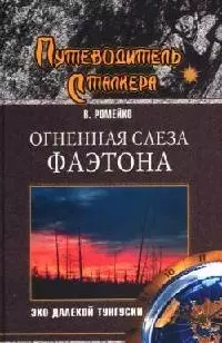 Огненная слеза Фаэтона. Эхо далекой Тунгуски — 2084643 — 1