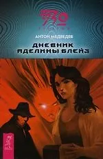 Книга Дневник Аделины Блейз (Антон Медведев)