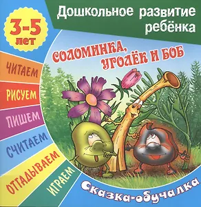 Соломинка, Уголек и Боб. Сказка-обучалка