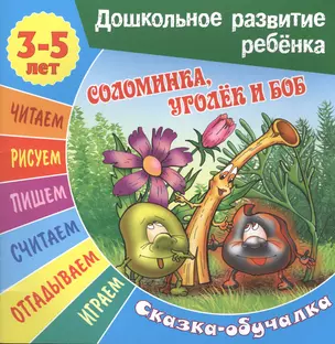 Соломинка, Уголек и Боб. Сказка-обучалка — 2578801 — 1