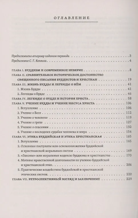 Книга Буддизм и христианство (Самьюэл Генри Келлог) — 2