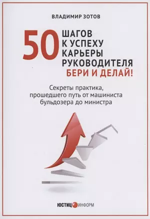 50 шагов к успеху карьеры руководителя. Бери и делай! Секреты практика, прошедшего путь от машиниста бульдозера до министра — 2958552 — 1