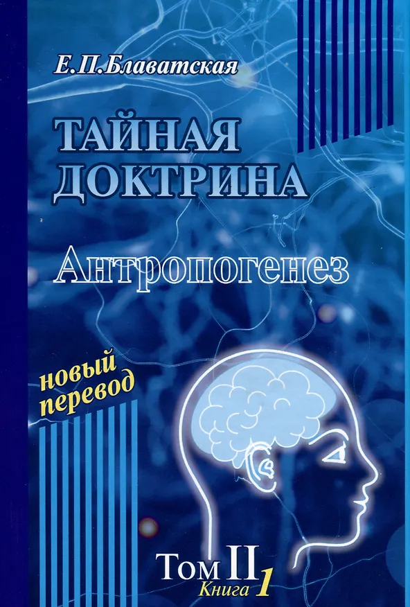 Книга Тайная доктрина. Том 2. В 2-х книгах. Антропогенез. Новый перевод (Елена Блаватская) — 2