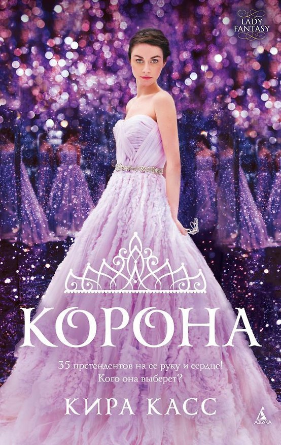 Книга Корона (Кира Касс) — 1